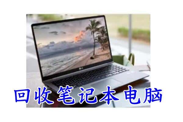 阿勒泰回收电脑