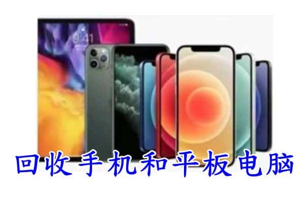 阿勒泰回收手机